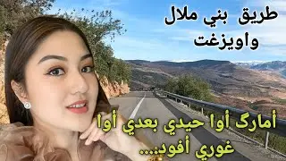 أمارگ أوا حيدي بغدي أور  غوري أفود.....روعة الاغاني الامازيغية نغمات وترية على طريق واويزغت 