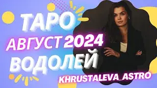 ВОДОЛЕЙ ТАРО АВГУСТ 2024
