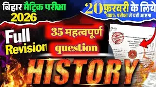 Class 10  History Important Question | सम्पूर्ण History का निचोड़ | History Class 10 Full Revision 