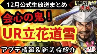 【信長の野望 覇道】会心の鬼！UR立花道雪・新登場！アプデ情報＆新武将紹介【12月公式生放送まとめ】