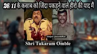 मुंबई हमले के कसाब को जिंदा पकड़ने वाले हीरो की याद मैं