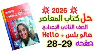 حل صفحه 28-29  من كتاب المعاصر |هالو بلس |تانيه اعدادي|  Hello plus ➕️ | Unit 1 , lesson 1&2