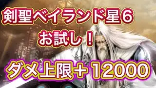 【ラスクラ】まだまだ現役！剣聖ベイランド限界突破星6お試し！