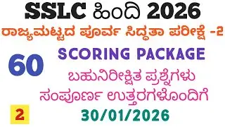 SSLC Hindi State Level Preparatory Exam 2 Important questions 2026 | 10th Hindi Question Paper 2026
