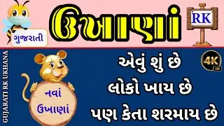ગુજરાતી ૧૫ નવાં ઉખાણાં/મજેદાર ઉખાણાં/જ્ઞાની ઉખાણાં/ચટપટા ઉખાણાં/બુદ્ધિમાન ઉખાણાં/મજેદાર પહેલી/ukhana