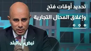 تحديد أوقات فتح وإغلاق المحال التجارية