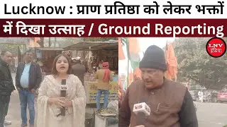 Lucknow : प्राण प्रतिष्ठा को लेकर भक्तों में दिखा उत्साह / Ground Reporting