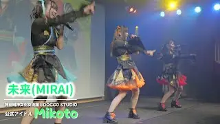 新衣装『未来』ライブ動画
