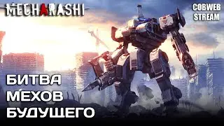 Mecharashi - Мехи в бою: думаем, стреляем, побеждаем