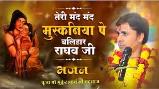 तेरी मंद मंद मुस्कनिया पे बलिहार प्यारे जू #katha #motivation #bhajn #vairlbhajan #subscribe #facts 