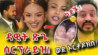 Liya Show አላልኩም! Adonay & Jani ! ዳዊት ጽጌ ለፈንአን ፈድሩ ሰርፕራይዝ | ዮኒ ማኛ እምነቱን ቀየረ? Fanan wedding