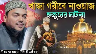 খাজা গরীবে নাওয়াজ হুজুরের ঘটনা | পীরজাদা আব্বাস সিদ্দিকী ওয়াজ ২০২৬ Pirzada Abbas Siddique Waz 2026