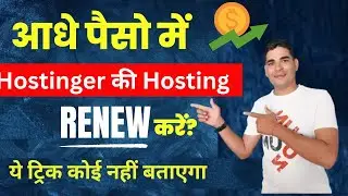 20,000 Renew से बचे | How to Renew Hostinger Hosting | hostinger renewal offer