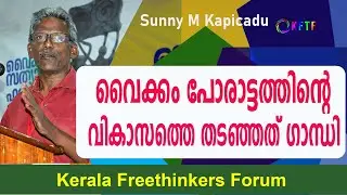വൈക്കം പോരാട്ടത്തിന്റെ സ്വാഭാവിക വികാസത്തെ തടഞ്ഞത് ഗാന്ധി | Sunny M Kapicadu