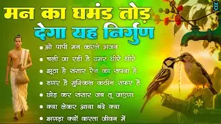 मन का घमंड तोड़ देगा यह निर्गुण | Chetawani Bhajan 2026 | Nonstop Nirgun Bhajan | Nirgun Bhajan 2025