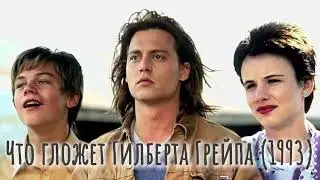 Что гложет Гилберта Грейпа