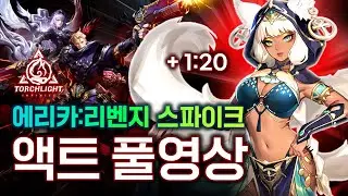 에리카 리벤지 스파이크 액트 풀영상 | 에리카3 뉴뉴에리카 플리카 [토치라이트:인피니트]