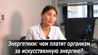 Энергетики: чем платит организм за искусственную энергию? Экспертное мнение