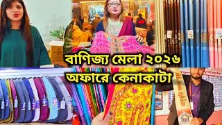 ঢাকা আন্তর্জাতিক বাণিজ্য মেলা২০২৬🛍️দেশি বিদেশি পণ্যে অফারে কেনাকাটার ধুম