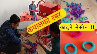 HAIR RUBBER CUTTING MACHINE IN NEPAL कपाल मा बाध्ने रबर काट्न मेसीन #bhagwatimachinery