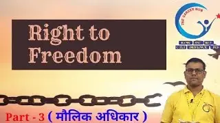 Right to Freedom || स्वतंत्रता का अधिकार || मौलिक अधिकार (भाग -3) || THE CAREER HUB