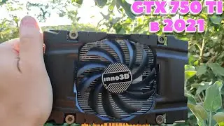 Nvidia GTX 750 TI в 2021 | КОНСОЛЬ внутри ПК