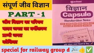 जीव विज्ञान (biology)||arihant capsule handwritten notes 