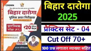Bihar Daroga 2025 || Practice Set - 04 || Crown 👑 Publication || Bihar Daroga PT ||#bihardaroga 