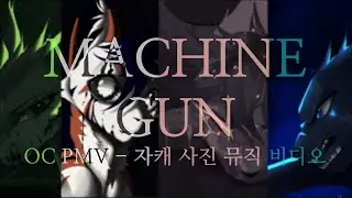 MACHINE GUN | OC PMV / 자캐 사진 뮤직 비디오 (@WRENWING) 