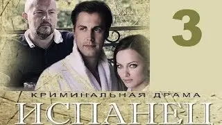 Испанец, 3 серия, русский сериал, Новинка!