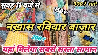 Nakhas Market Lucknow !! Sunday Bajar !!  Boutique Wale Bhi Jaate Hain Nakhas  Bajar #nakhasmarket