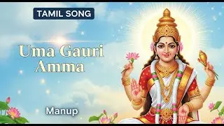உமா கௌரி அம்மா | Uma Gauri Amma | Parvati/Uma/Gauri | Tamil Devotional Song | Manup | Kavi And Kural