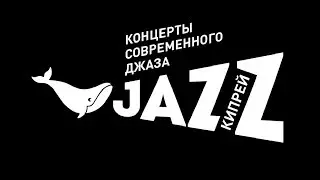 КИПРЕЙJAZZ | Albatrosh +Hely