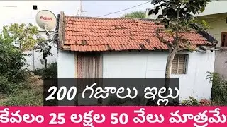 కేవలం 25 లక్షల 50 వేలకే ఇల్లు అమ్ముతున్నారు
