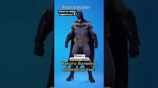 🦇 ВЫБЕРИ БЭТМЕНА В СВОЙ ШКАФЧИК FORTNITE🦇 #fortnite #фортнайт #бэтмен #batman
