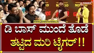Vinod Prabhakar : ಡಿ ಬಾಸ್ ಮುಂದೆ ತೊಡೆತಟ್ಟಿದ ಮರಿ ಟೈಗರ್ | Darshan | Garadi Trailer | Power TV News