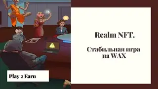 RealmNFT  - P2E игра долгожитель на WAX