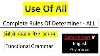 Determiner - ALL का प्रयोग | Use of ALL In English Grammar | Complete rules Of All