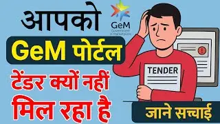 GeM Bid Disqualified Why? Know reason | GeM पोर्टल पर टेंडर क्यों नहीं मिल रहा है जाने सच्चाई