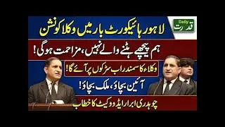 Lahore High Court Bar Lawyers Convention 🔥 Chaudhry Abrar Fiery Speech Resistance Announced ⚖️💥