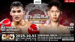 ケンサイアムvs.吏亜夢｜BOMフェザー級王座決定戦｜10.5 Shimizu presents BOM OUROBOROS 25｜解説 #吉成名高｜#ムエタイ #muaythai #เก่งสยาม