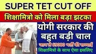 SUPER TET 2019 CUT OFF , शिक्षामित्रो को बड़ा झटका , Shiksha Mitra latest news today , 69000 bharti