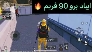 جربت المود الجديد على ايباد برو 2021 واحتليت السيرفر 🔥PUBG MOBILE