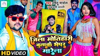 #Video l जिला मोतिहारी बुताके भेपर मारेला l #Mithu_Marshal & #Anjali Bharti l Top Bhojpuri Song 2023