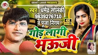 गोड़ लागी भऊजी । धर्मेन्द्र सोलंकी पूजा निगम जवाबी मुकाबला । भोजपुरी बिरहा गीत Dehati Lahar Presents
