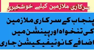 salary increasement notification for punjab govt empolyees 2022|| pay and pension increased