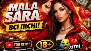 ВСІ ПІСНІ MALA SARA | КРУТІ НОВИНКИ 2025 🔥