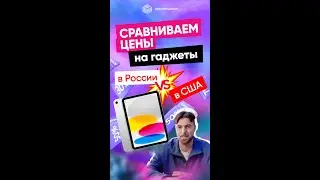 Сравниваем цену на гаджеты в США vs Россия #shorts #скидки #обзор #sale #техника