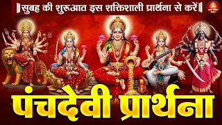 रोज़ करिए पंच देवी मंत्र जीवन में सर्व बाधा मुक्ति और उन्नति के लिए | Panchdevi Morning Prayer