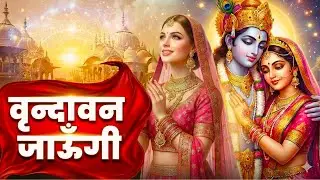 Vrindavan Jaungi | वृन्दावन जाउंगी | मेरे उठे विरह में पीर | Krishna Bhajan 2026 | Vrindavan Bhajan